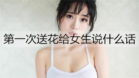 送花怎么幽默回复_女生朋友送花_给女朋友送花怎么说