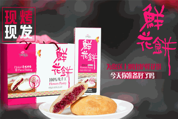 丫眯乐鲜花饼加盟——多种口味满足不同消费者的味蕾需求，惊艳美食